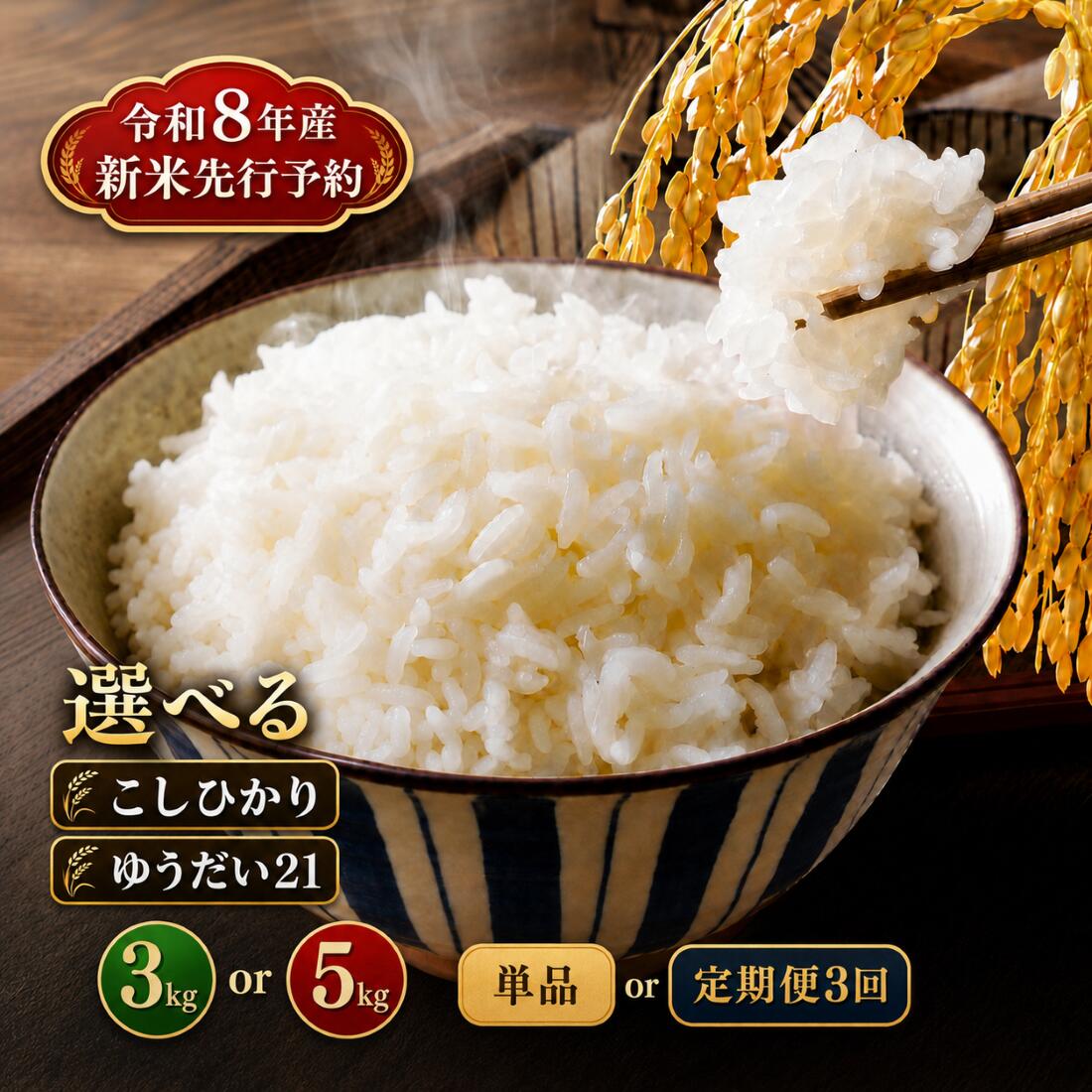 【ふるさと納税】選べるグラム数 定期便 ゆうだい21 コシヒカリ 米 3kg 5kg 送料無料 | 令和8年産 お米 こめ コメ 白米 ブランド米 高級 コシヒカリ系 大粒 粘り 甘み ごはん 惣菜 備蓄 栃木県 真岡市