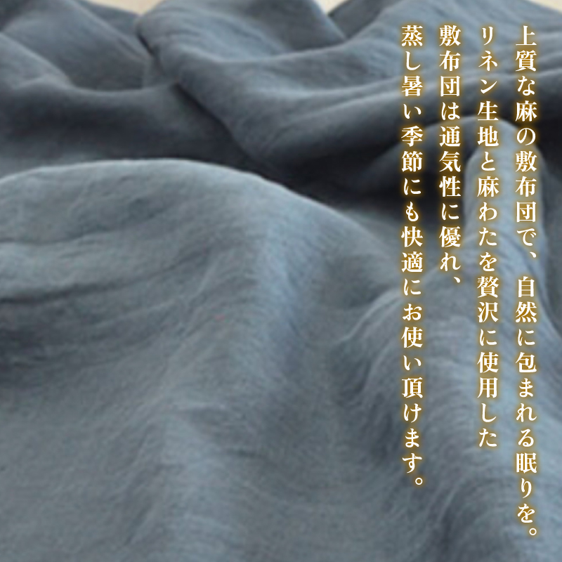 受注生産 麻わた入り敷布団 シングル ASANEー麻音ー 【生成り】 ： リネン 麻わた 麻綿 麻の冷感 快眠 寝具 敷布団 ひんやり 冷感 天然 素材 シャリ感 夏 