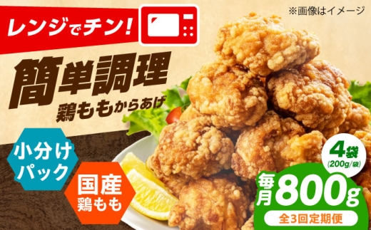 【全3回定期便】 からあげ レンジで簡単調理！もも唐 800g からあげ 唐揚げ 冷凍からあげ 冷凍 国産 お肉 鶏肉 もも肉 鶏もも肉 おかず から揚げ レンジ レンチン 簡単調理 惣菜 おつまみ お弁当 大阪府高槻市/本からあげ てん [AOEU007]