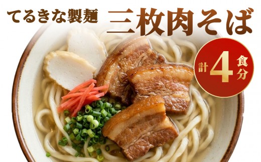 てるきな製麺 三枚肉そば 4人前
