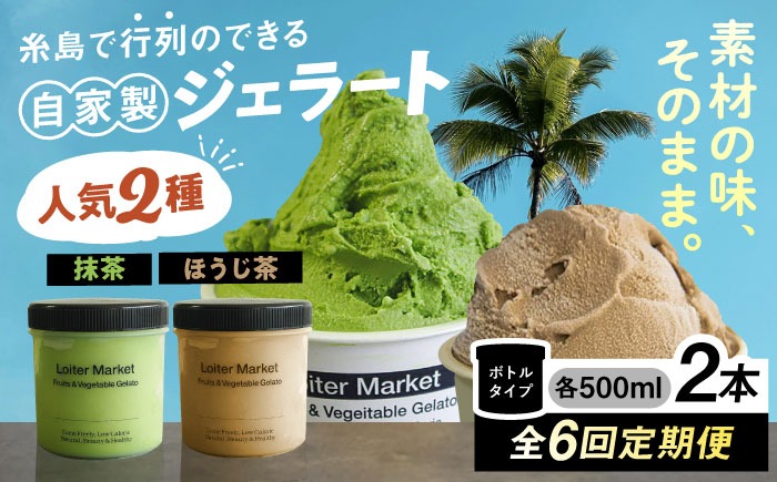 ジェラート アイス 【全6回定期便】糸島で行列のできる アイスクリーム屋 ジェラート ボトル 2個 セット ： 人気の お茶 セット( 抹茶 , ほうじ茶 )糸島市 / LoiterMarket ロイターマーケット [AGD027]  アイスクリーム