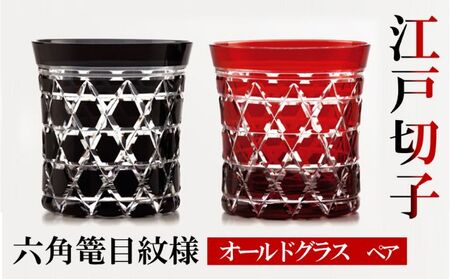 江戸切子 ヒロタグラスクラフト 六角篭目 オールドグラス 黒・紅 江戸切子【ペア(2個) 320ml】
