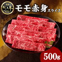 【ふるさと納税】【牛肉】 船小屋牛 モモ 赤身スライス 【500g】《筑後》【冷凍】 牛肉 すき焼き しゃぶしゃぶ 旨味 香り ジューシー よしおか総本店 よしおか総本舗