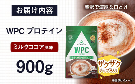ALPRON WPC プロテイン 900g ミルクココア風味（チョコチップ入り） 1個 筋トレ 健康 ココア 島根県雲南市/株式会社アルプロン[AIAL054]