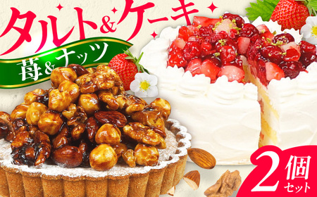 ケーキ・タルトセット （ナッツタルト 苺のショートケーキ） / スイーツ すいーつ けーき ケーキ お菓子 デザート でざーと おかし [AFAK240]