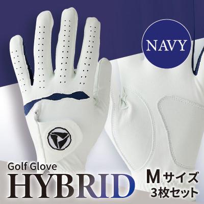 ふるさと納税 三木町 941ゴルフグローブ「HYBRID」3枚セット Mサイズ※ネイビー