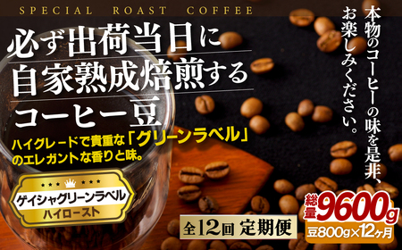 必ず出荷日に自家熟成焙煎ゲイシャ豆(800g)【12回定期便】【SASEBO Coffee TOMINAGA】 人気コーヒー豆 新鮮 鮮度 抜群 コーヒー豆 コーヒー豆 コーヒー豆 コーヒー豆 コーヒー豆 コーヒー豆