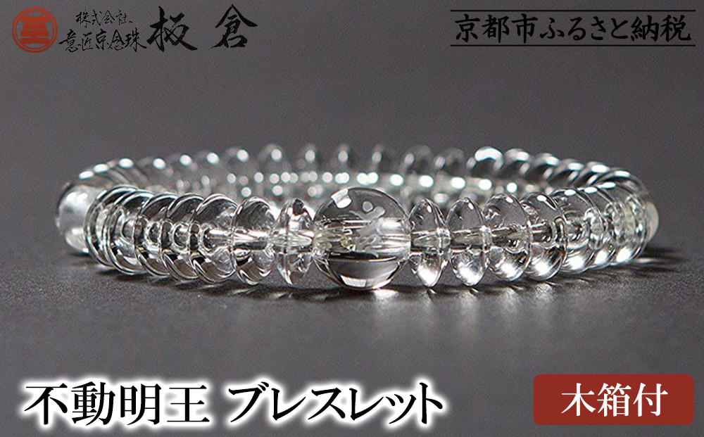 【意匠京念珠板倉】京念珠 男性用 不動明王(カーン) ブレスレット(木箱付)［ 京都 数珠 念珠 人気 おすすめ 化粧箱入 証明書付 京都府伝統産業優秀技術 お取り寄せ 通販 送料無料 ふるさと納税 ］ 261009_B-VJ11