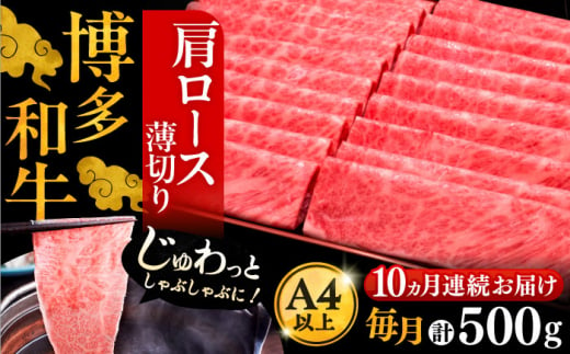 【全10回定期便】A4ランク以上 博多和牛 肩ロース薄切り 500g《豊前市》【久田精肉店】 [VBK137]