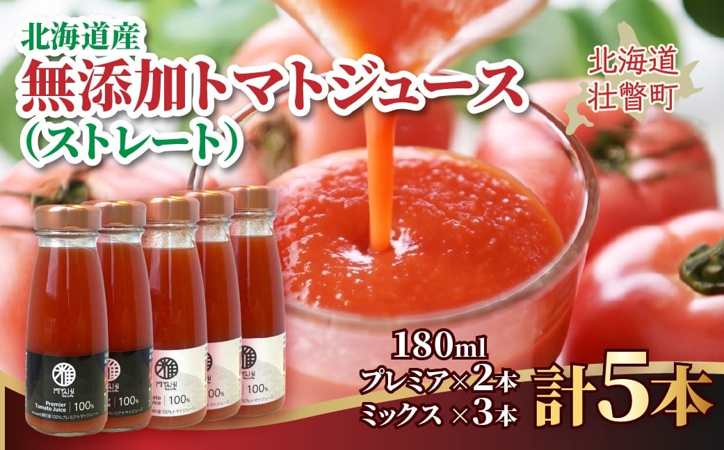 
            無添加トマトジュース（ストレート）180ml×5本【プレミア2本・ミックス3本】【ふるさと納税 人気 おすすめ ランキング トマト トマトジュース ストレート 無塩 無添加 効果 血圧 スープ 北海道 壮瞥町 送料無料】 SBTAK008
          