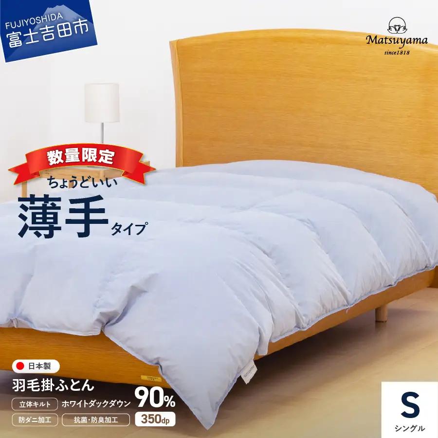 布団 ちょうどいい薄手タイプ ライトグレー シングル 肌掛け羽毛ふとん 布団
