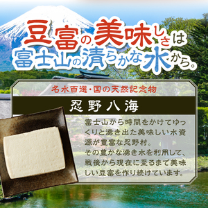 富士山の伏流水で作られた豆富セット 豆腐