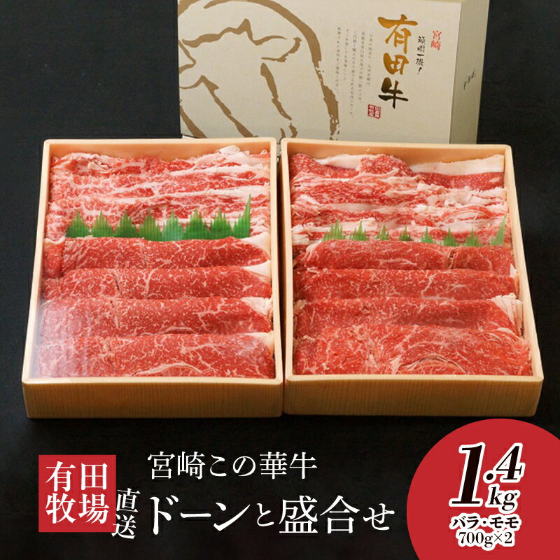 【ふるさと納税】有田牧場直送 この華牛 ドーンと盛合せフリースライス 1.4kg（700g×2）- 安心安全 国産牛肉 有田牧畜 モモ肉・バラ肉 スライス さっぱり 脂少なめ 赤身がうまいこの華牛 オリジナルブランド牛 送料無料【宮崎県木城町】