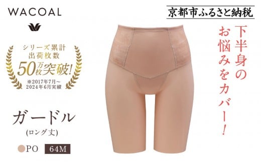 【ワコール】デニムの下に忍ばせてヒップアップ＜肌リフト＞ガードル(ロング丈)《サイズ:64M/カラー：PO》｜Wacoal インナーウェア 人気ブランド 下着 肌着［ 京都 インナー 有名 ブランド ガードル ラクしてスタイルアップ 人気 おすすめ レディース 下着 肌着 お取り寄せ 通販 送料無料 ふるさと納税 ］