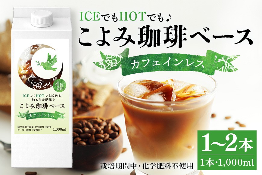 
                  カフェインレスこよみ珈琲ベース （1Lパック）選べる 1本 2本 デカフェ 自家焙煎 リキッド 1リットル 紙パック 4倍 希釈 お湯 水 牛乳 豆乳 オーツミルク (523)
                