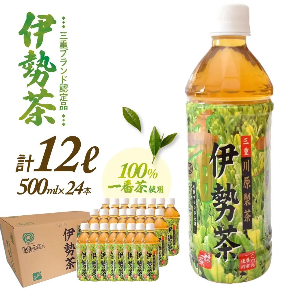 伊勢茶 一番茶 緑茶 ペットボトル 1ケース 500ml × 24本 緑茶