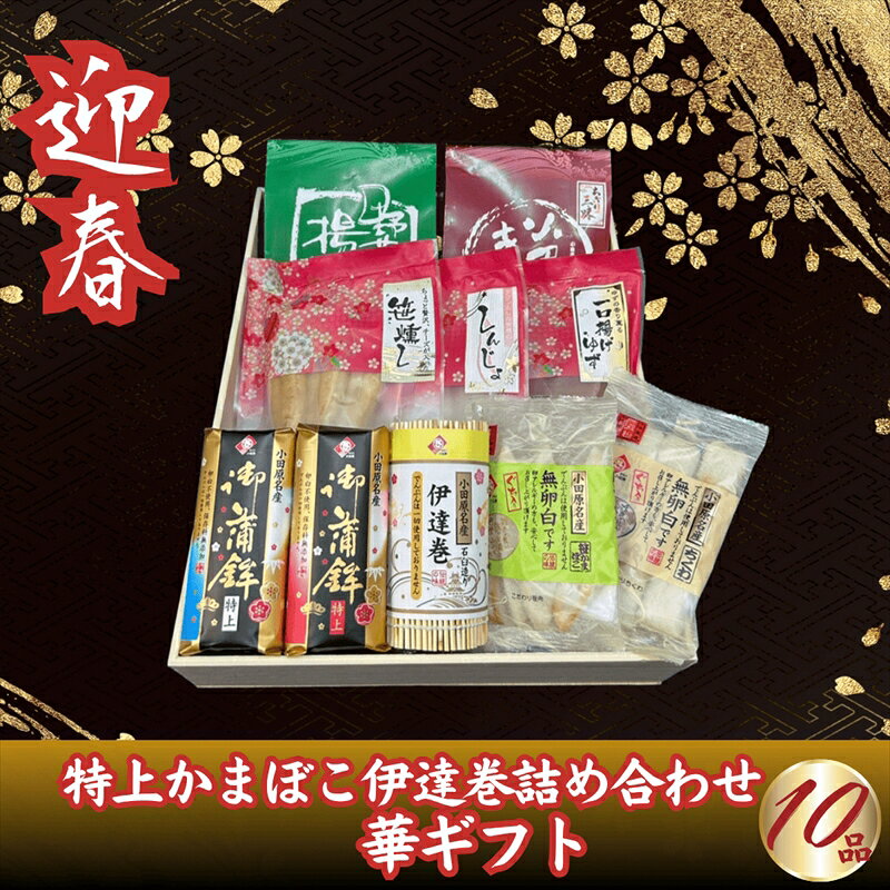 【ふるさと納税】【迎春】特上かまぼこ・伊達巻詰め合わせ10品　華ギフト　＜出荷時期：2026年12月24日～順次発送＞【ギフト プレゼント 贈り物 お返し おいしい 神奈川県 南足柄市 】