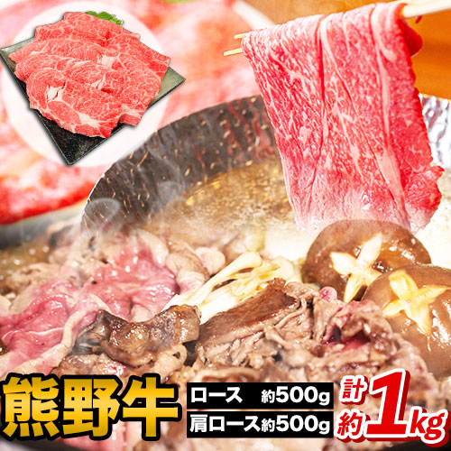 熊野牛 すき焼き・しゃぶしゃぶ用 ロース・肩ロース 計1kg(ロース500g・肩ロース500g)(粉山椒付) 澤株式会社(Meat Factory)《30日以内に出荷予定(土日祝除く)》 和歌山県 日高町 熊野牛 牛 うし 牛肉 ロース 肩ロース 山椒 送料無料