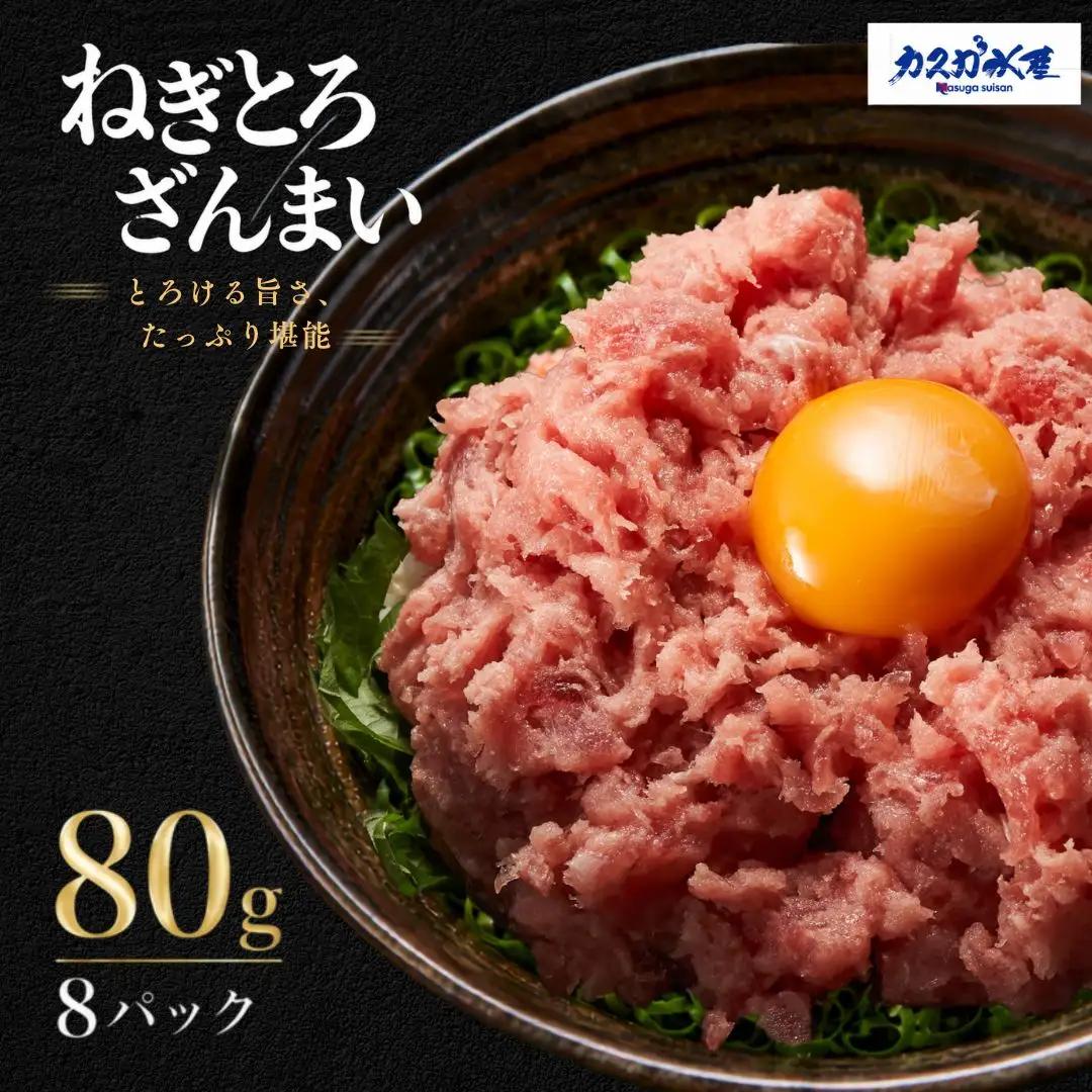 ねぎとろざんまい 80g×8P | ねぎとろ 海鮮丼　FN-Limited-PR