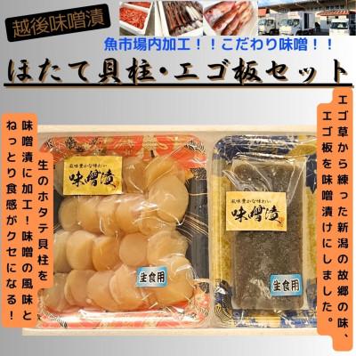 ふるさと納税 南魚沼市 【魚市場直送】越後味噌漬　ほたて貝柱+エゴ板セット