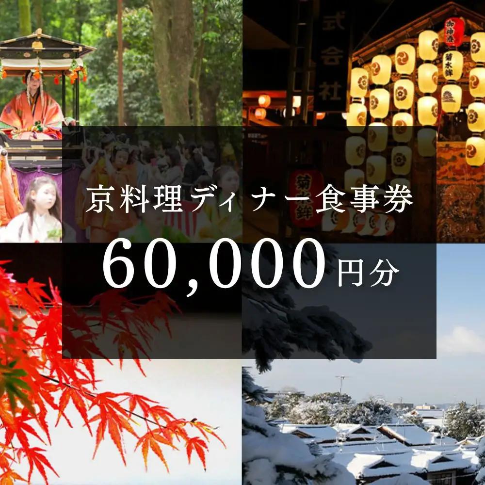 京料理ディナー食事券 60,000円分｜約40の店舗から選べて便利 人気 食事券 ギフト券 割引券