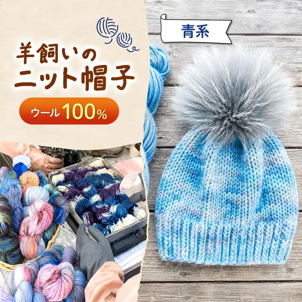 ウール100％ 羊飼いの ニット帽子【青系】 | 一般社団法人シュタイナー療育センター 森の工房