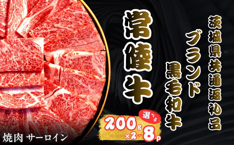 
                  和牛 【選べる】 サーロイン 焼肉 常陸牛 共通返礼品 200g 2~8パック 2P 3P 4P 6P 8P 先行予約 予約受付 事前予約 和牛セレブ 黒毛和牛 黒毛 肥育 霜降 霜降り わぎゅう Wagyu 風味 銘柄牛 きめ細やか 産地直送 国産 常陸 ひたち 冷凍 くろげ ひたちぎゅう 柔らか やわらか 旨味 甘み ふるさと納税 茨城県 鹿嶋市 【2027年1月以降発送】
                