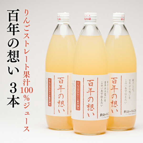 【ふるさと納税】親子三代最高位の「りんごジュース 百年の想い1L」×3本　【果物類・林檎・リンゴ・飲料類・果汁飲料・アップルジュース】 レビューキャンペーン