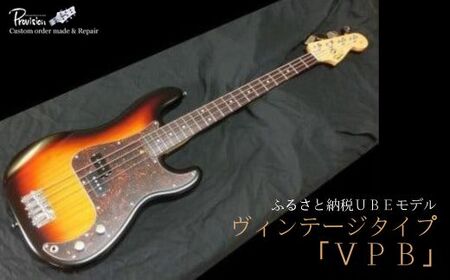 老舗ギターメーカー【プロビジョンギター】オリジナル　エレキベースVPB BTAT008