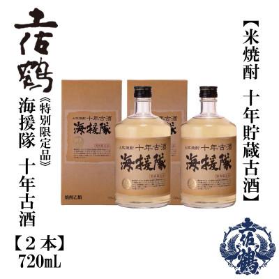 ふるさと納税 高知市 土佐鶴 十年古酒 本格焼酎 海援隊 25度 720mL 2本 AB171