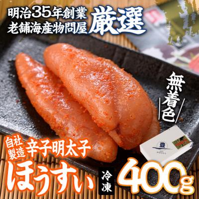 ふるさと納税 佐伯市 辛子明太子 ほうすい (400g)