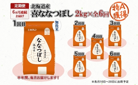 ななつぼし 北海道産 喜ななつぼし 無洗米 特A ななつぼし【2kg】【6ヵ月連続定期便】