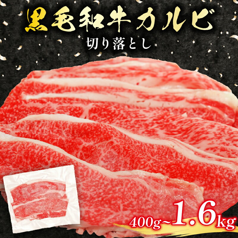 【ふるさと納税】 黒毛和牛 カルビ 切り落とし 400g 1.2kg 選べる 容量 定期便 小分け 200g 牛肉 国産 すき焼き しゃぶしゃぶ 冷凍 A5 等級 牛カルビ 贅沢 バラ スライス 和牛 焼肉 鍋 簡単 調理 肉じゃが 牛丼 ビーフ カレー ギフト 贈り物 大阪府 松原市