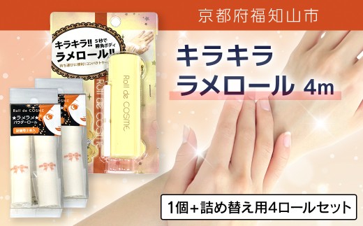 キラキラ ラメロール 4m(1個＆詰め替え用 4ロールセット)【fc-EZ004-D】【株式会社クリエイティア】