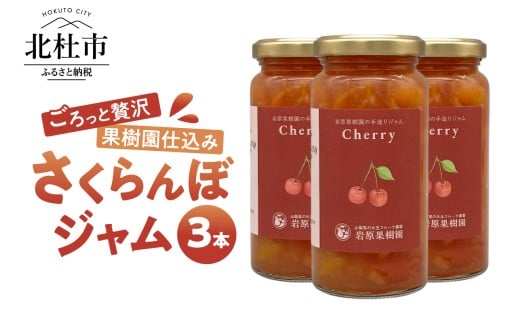 岩原果樹園のさくらんぼジャム（紅秀峰・佐藤錦）150ml×3本セット ジャム セット 手づくりジャム さくらんぼ 訳あり果実使用 大きめ果肉 保存料不使用 贈り物 ギフト 山梨県 北杜市