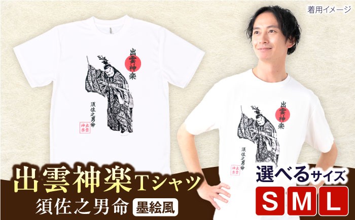 
            出雲神楽 須佐之男命の墨絵風Ｔシャツ FN-01 島根県雲南市/田部写真館 [AICZ015]
          