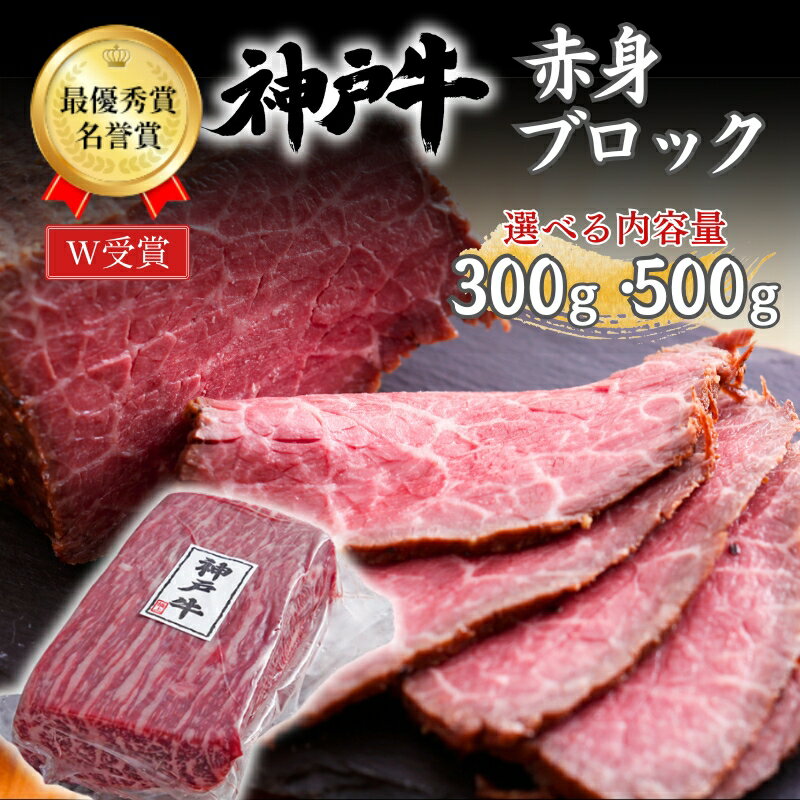 【ふるさと納税】神戸牛 赤身 ブロック ローストビーフ用 選べる300g・500g 肉 お肉 牛肉 ヒライ牧場 焼肉 年内配送　お届け：年内発送：2025年12月21日ご入金分まで