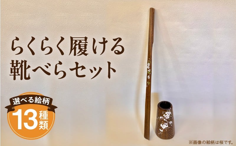 
            らくらく履ける靴べらセット_M384-005
          