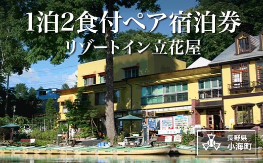
リゾートイン立花屋1泊2食付ペア宿泊券
