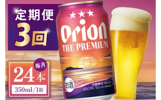 ≪3回定期便 オリオン ザ・プレミアム 350ml × 24本 ≫ 24缶 24本 生ビール 地ビール オリオンビール 沖縄 豊見城市 母の日 父の日 ギフト お歳暮 お中元 贈り物 プレゼント おすすめ お酒 宅飲み 送料無料(DQ027)