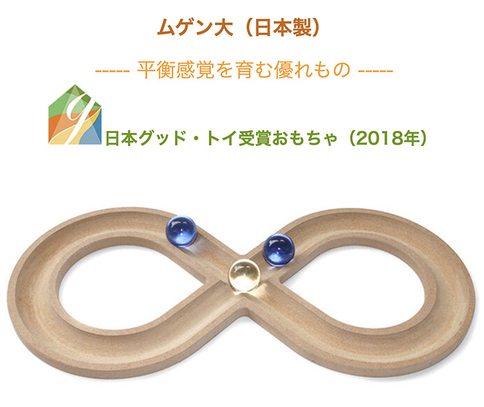 木のおもちゃ/ムゲン大  平衡感覚を育てます♪日本製 おすすめ 誕生日 出産祝い ビー玉 おもちゃ リハビリ 木製