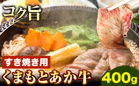くまもとあか牛 すき焼き用 400g 南阿蘇L（阿蘇牧場）《90日以内に出荷予定(土日祝除く)》熊本県 南阿蘇村 すき焼き すきやき 牛肉 肉 あか牛 赤牛