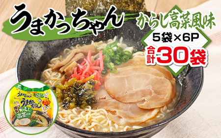 うまかっちゃん からし高菜風味　合計30袋（5袋×6P）ラーメン とんこつ 袋ラーメン  BA011