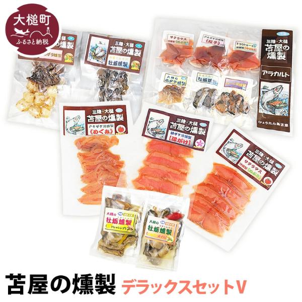 苫屋の燻製デラックスセットV （8個 合計：500g） 福袋