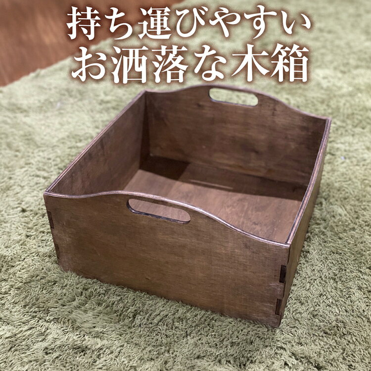 【ふるさと納税】持ち運びやすいお洒落な木箱 [No.452] ／ 収納 ファルカタベニヤ 送料無料 岐阜県
