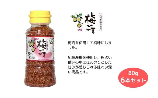 胡麻 ゴマ 味付き《味付けごま》 選べるごま（醤油、梅、わさび、キムチ、カレー、ガーリック、ゆず） 各８０g ×６本セット／わさびごま