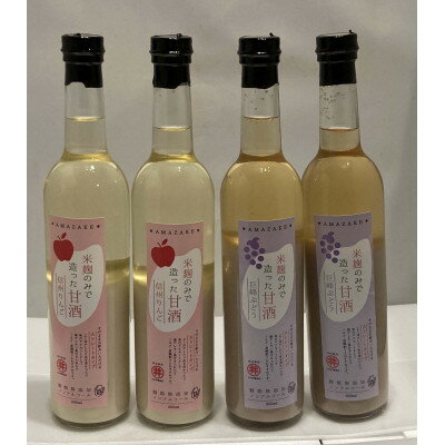 【ふるさと納税】信州りんご・巨峰ぶどうの甘酒(500ml×各2本)　信州味噌の丸井伊藤商店【1576487】