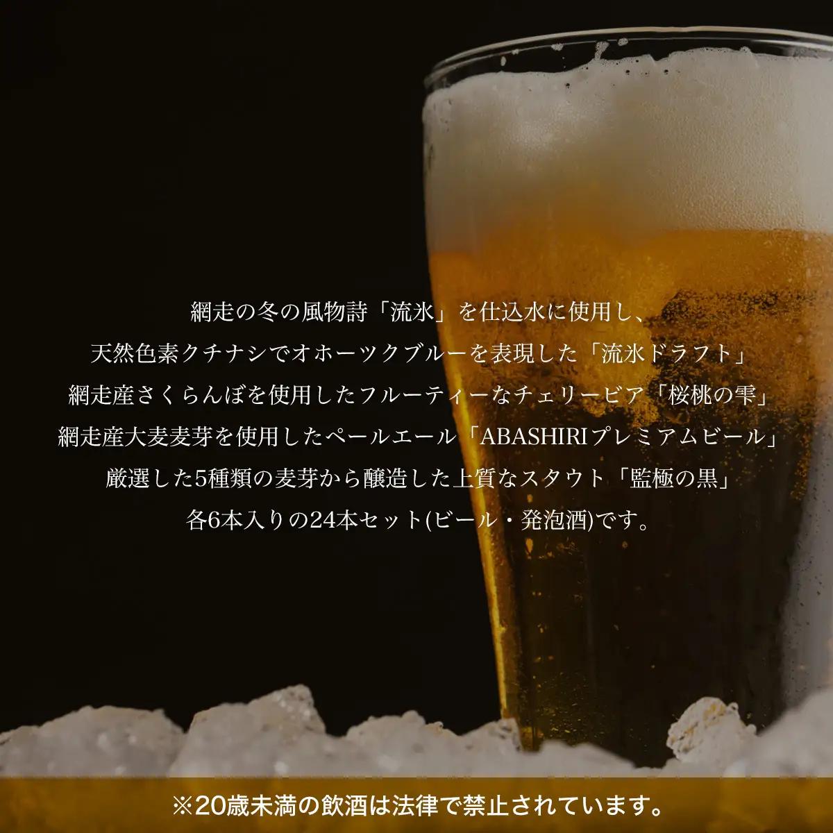 クラフトビール 網走ビール24本セット(発泡酒)  ABH065 | クラフトビール