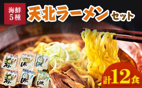 天北ラーメンセット海鮮5種(12食入り)【配送不可地域：離島・沖縄県】