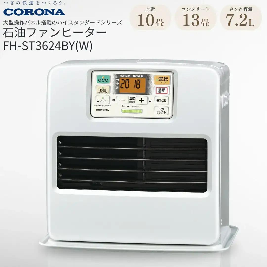 コロナ 石油ファンヒーター 10~13畳用 パールホワイト FH-ST3625BYW ストーブ 暖房 家電